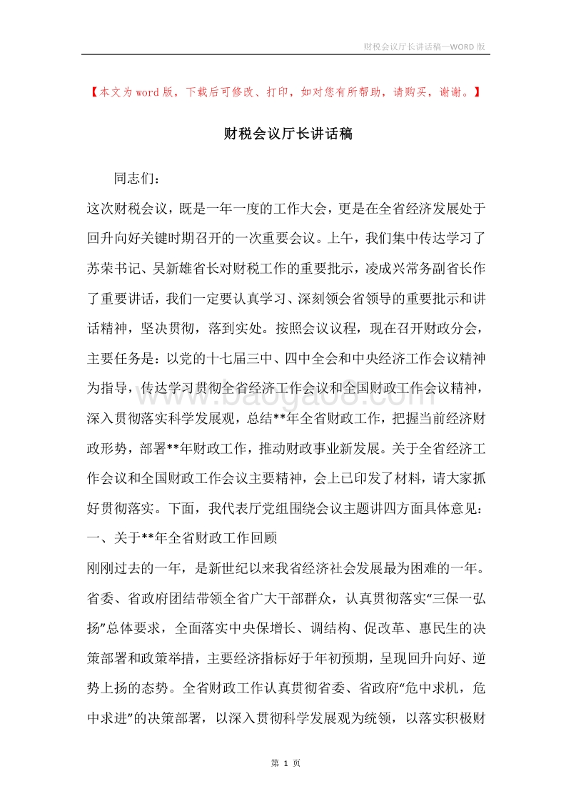 财税会议厅长讲话稿.docx_第1页