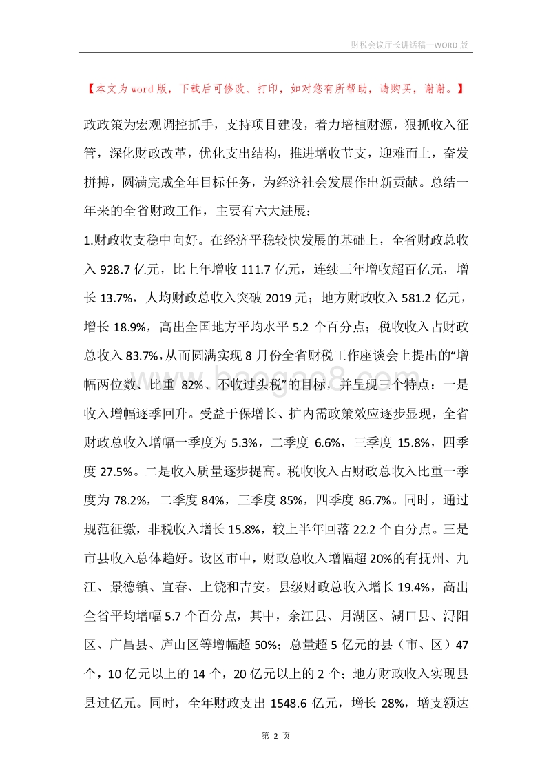 财税会议厅长讲话稿.docx_第2页