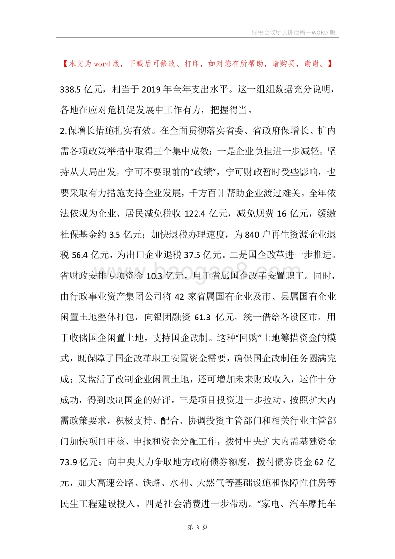 财税会议厅长讲话稿.docx_第3页