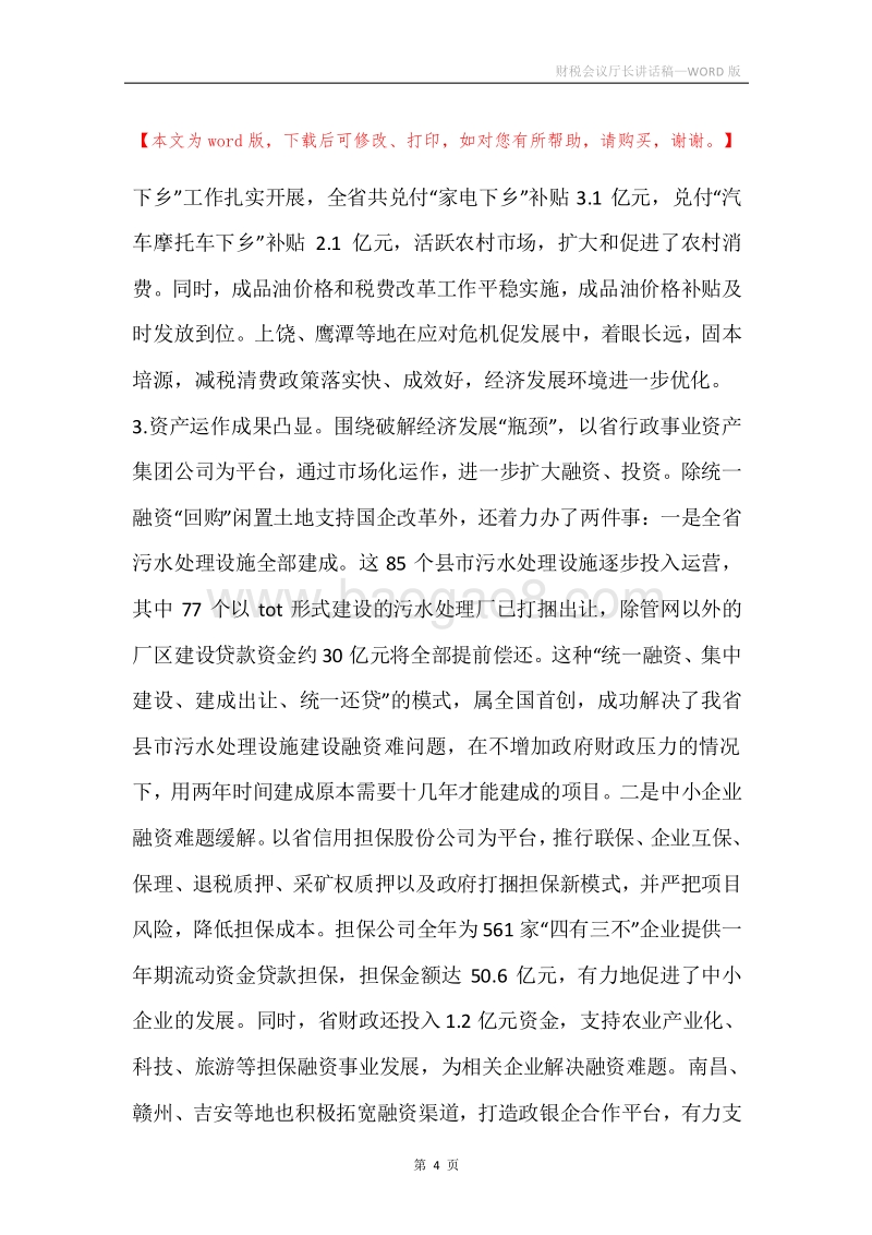 财税会议厅长讲话稿.docx_第4页