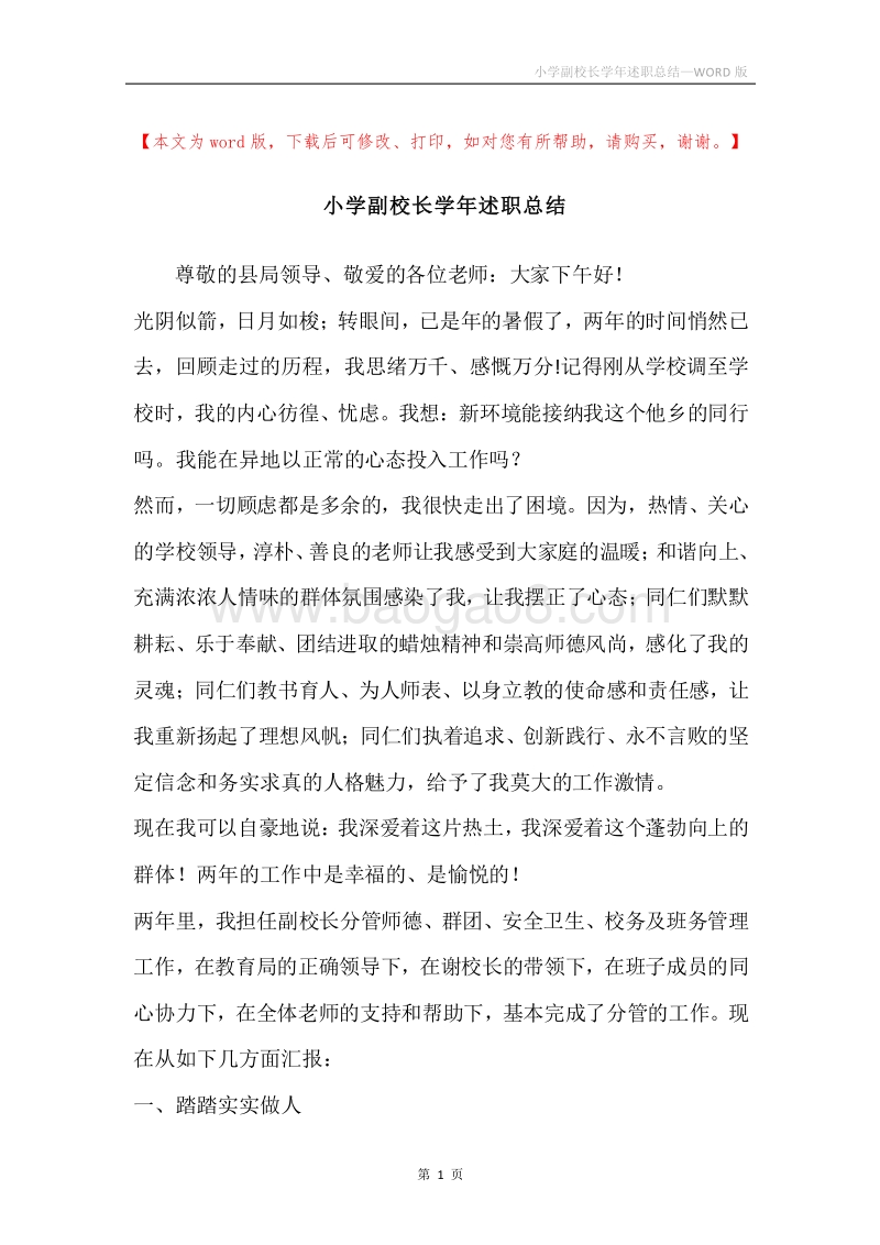 小学副校长学年述职总结.docx_第1页