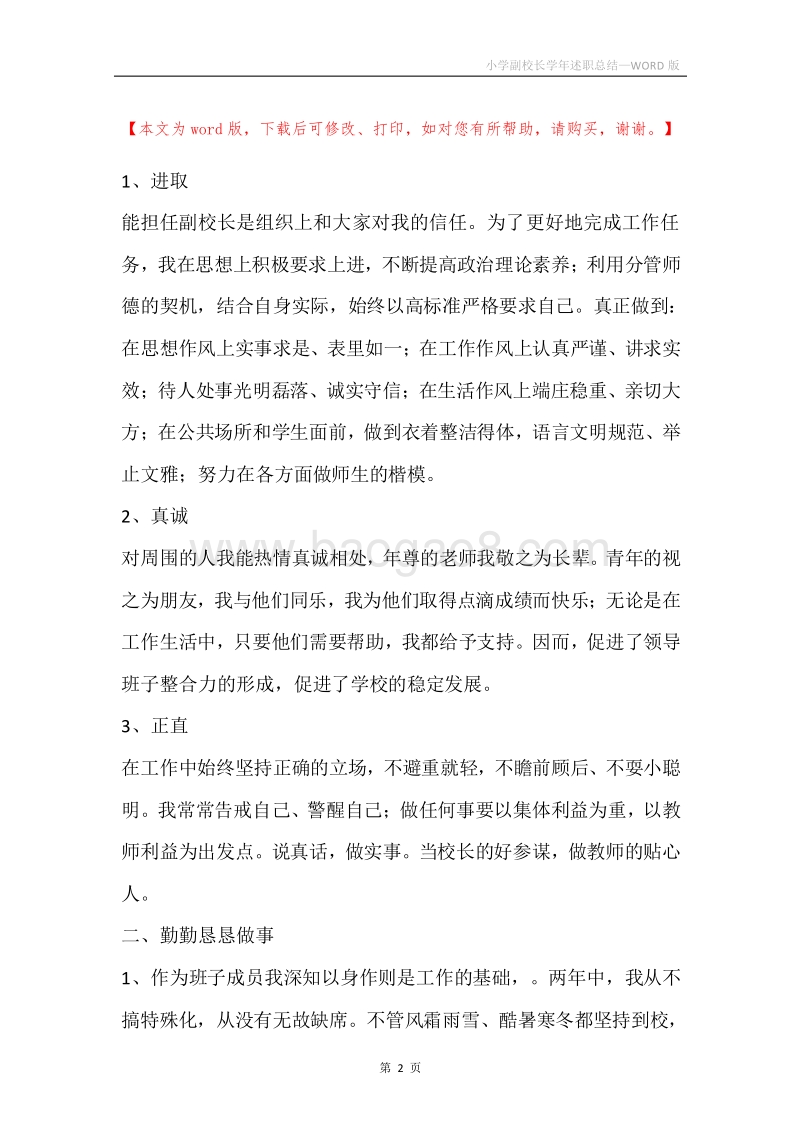 小学副校长学年述职总结.docx_第2页