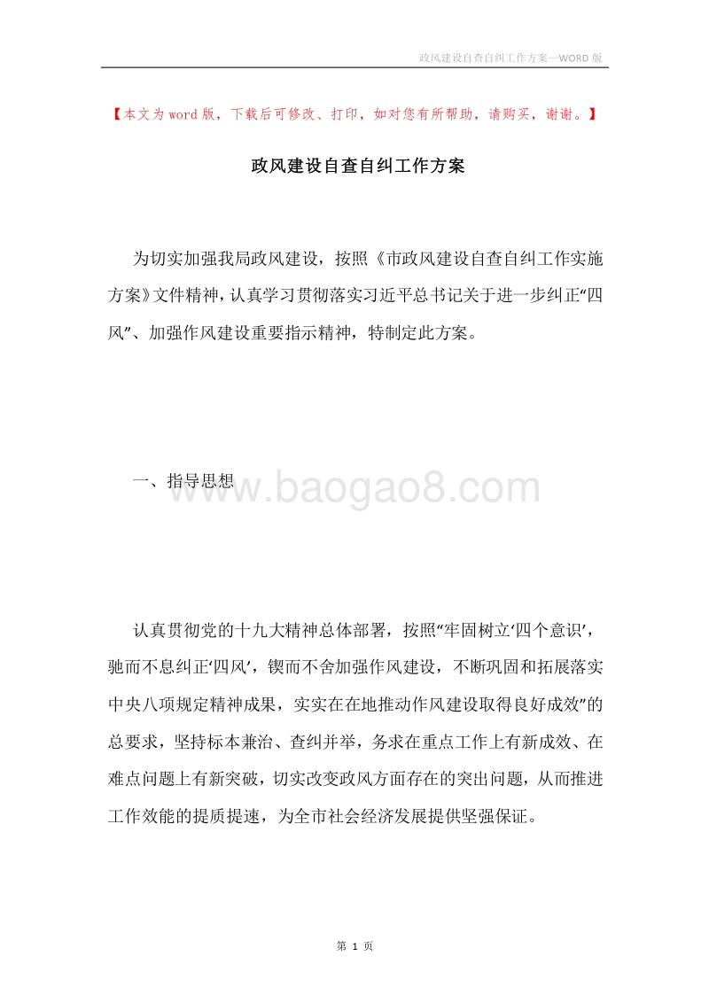 政风建设自查自纠工作方案.docx_第1页