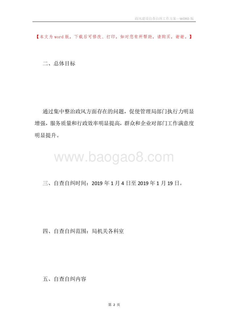 政风建设自查自纠工作方案.docx_第2页