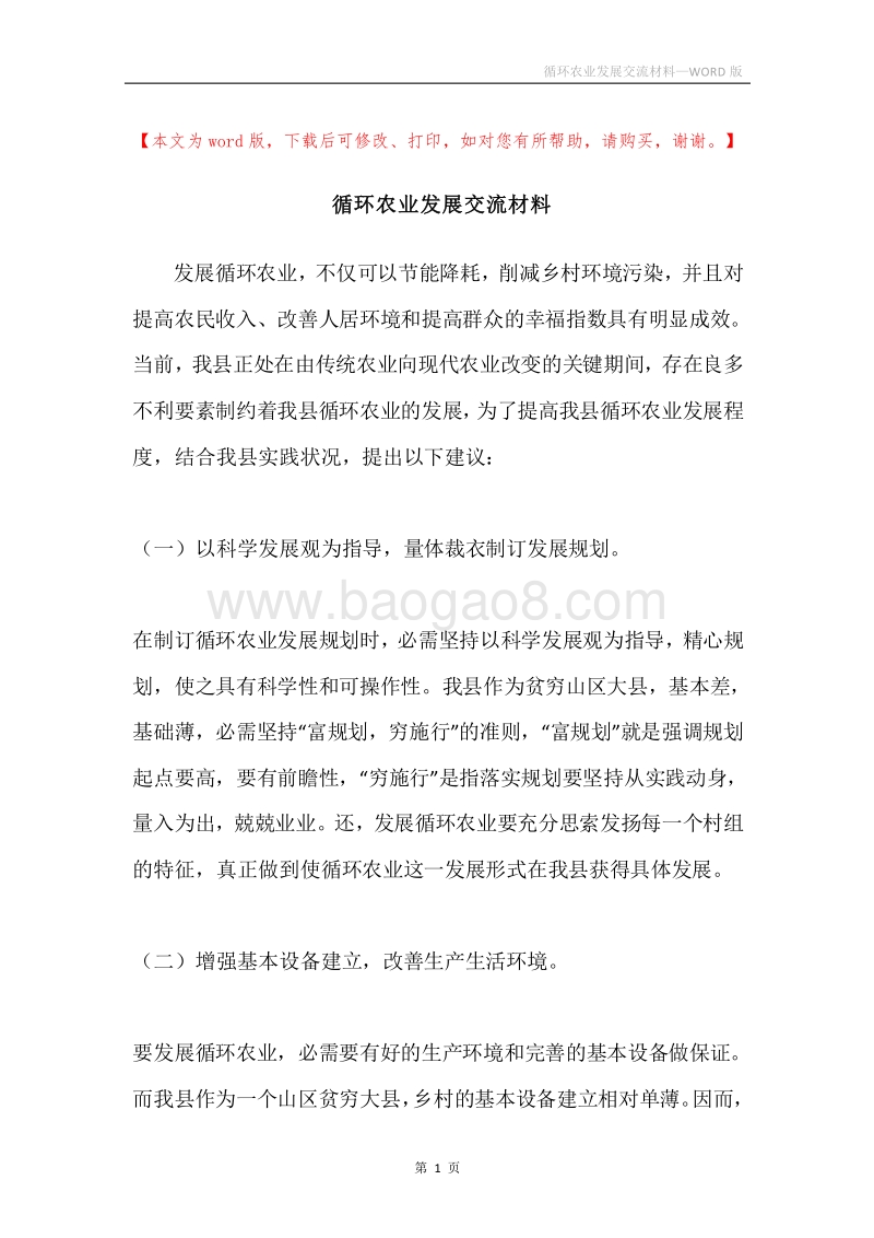 循环农业发展交流材料.docx_第1页