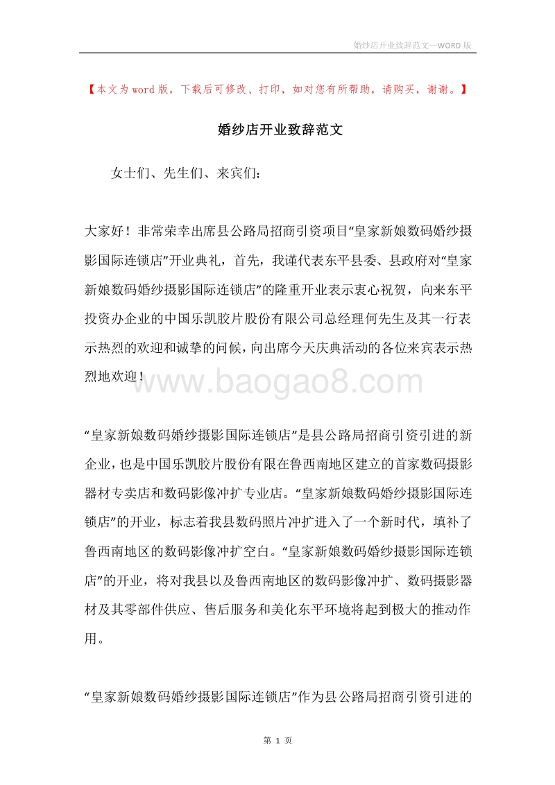 婚纱店开业致辞范文.docx_第1页