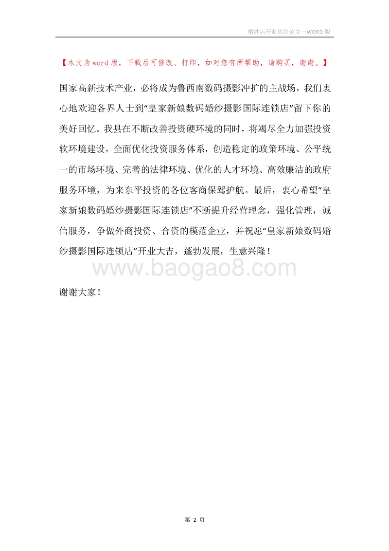 婚纱店开业致辞范文.docx_第2页