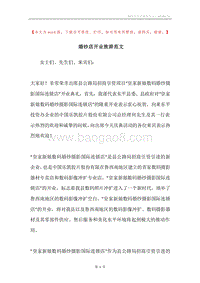 婚纱店开业致辞范文.docx