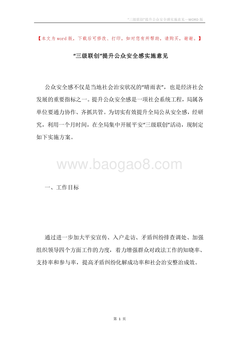 “三级联创”提升公众安全感实施意见.docx_第1页