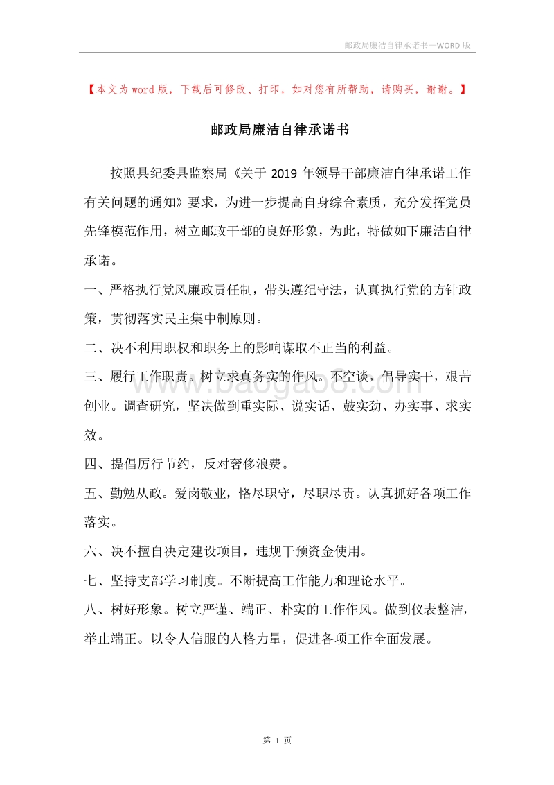 邮政局廉洁自律承诺书.docx_第1页