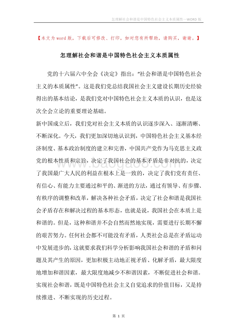 怎理解社会和谐是中国特色社会主义本质属性.docx_第1页