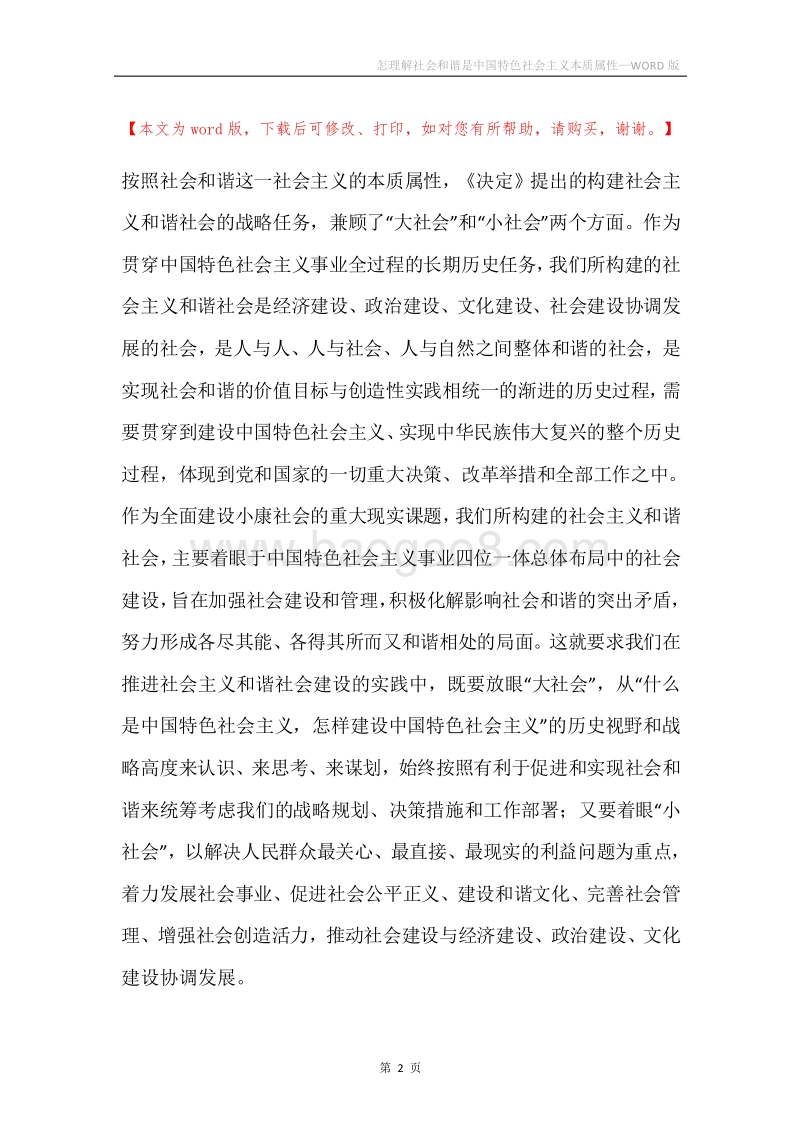 怎理解社会和谐是中国特色社会主义本质属性.docx_第2页