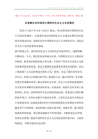 怎理解社会和谐是中国特色社会主义本质属性.docx
