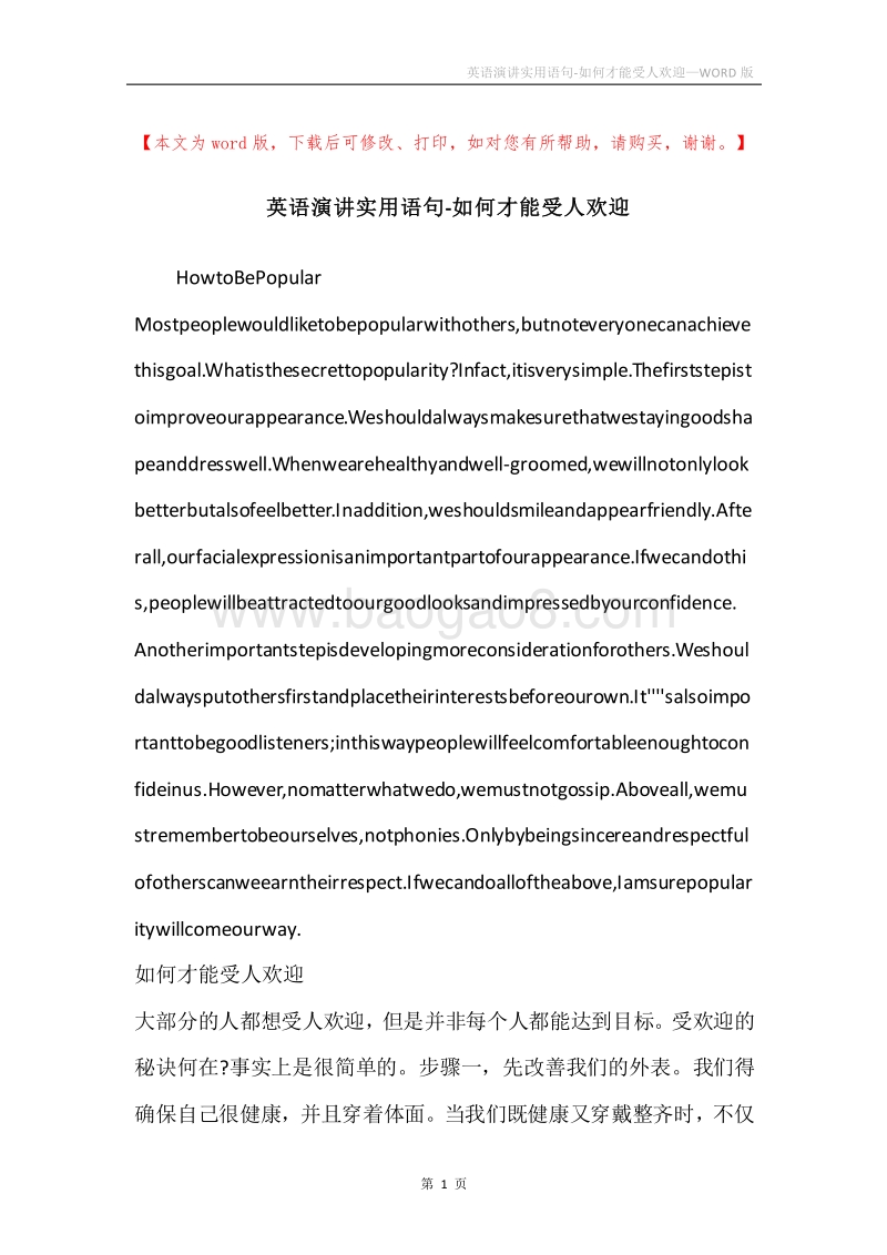 英语演讲实用语句-如何才能受人欢迎.docx_第1页