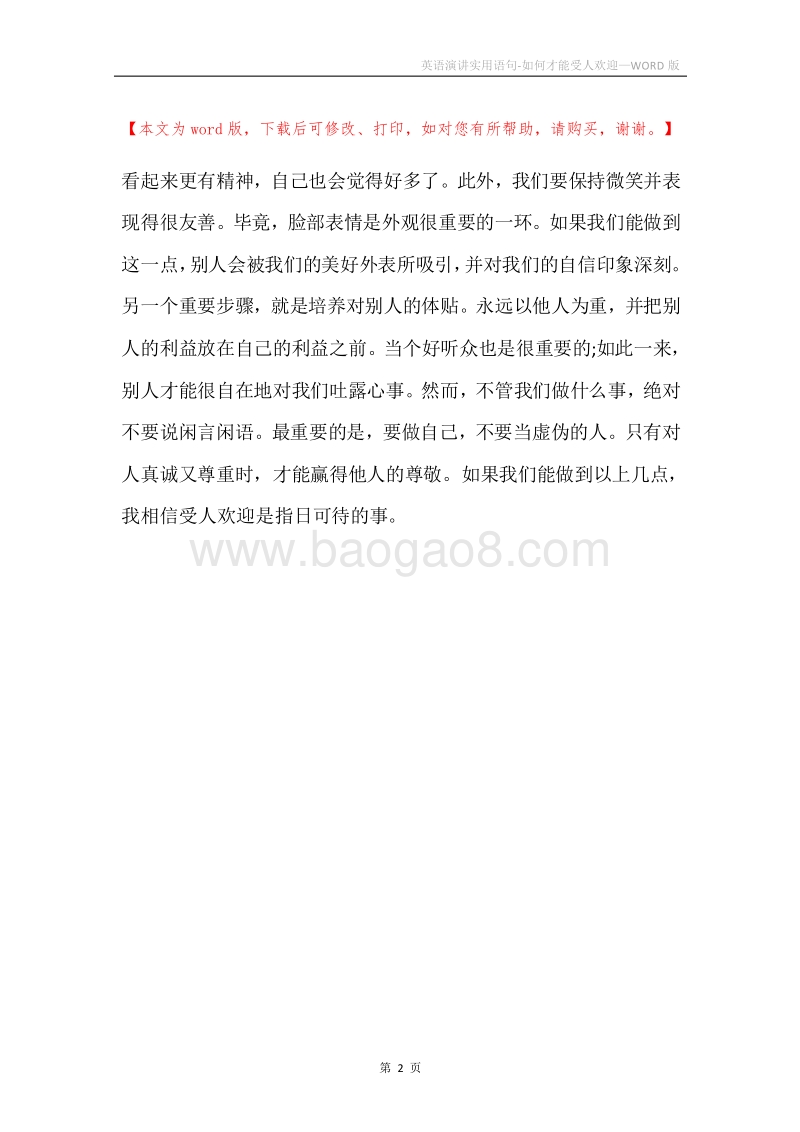 英语演讲实用语句-如何才能受人欢迎.docx_第2页