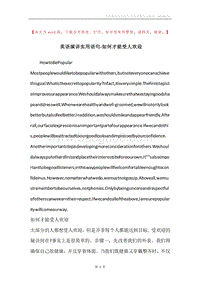 英语演讲实用语句-如何才能受人欢迎.docx