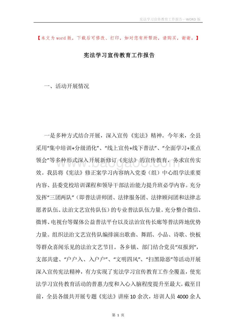 宪法学习宣传教育工作报告.docx_第1页