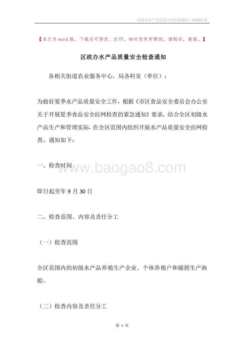 区政办水产品质量安全检查通知.docx_第1页