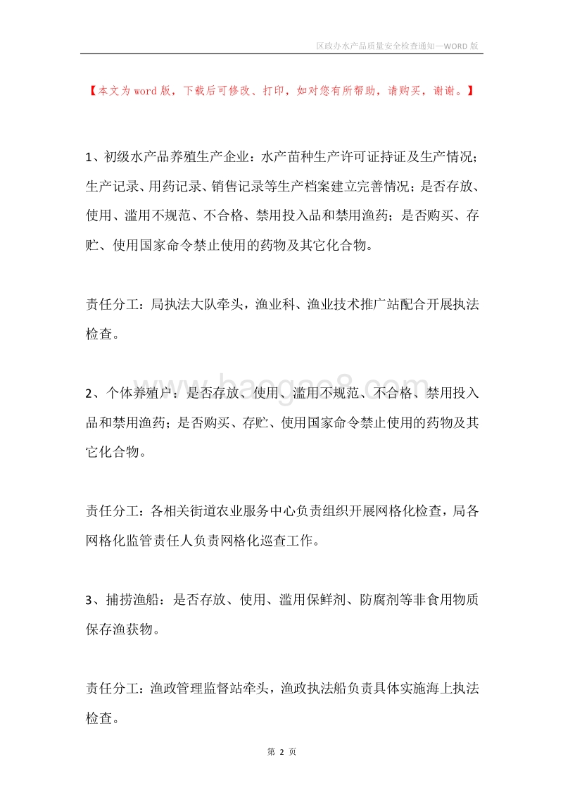 区政办水产品质量安全检查通知.docx_第2页