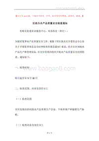 区政办水产品质量安全检查通知.docx