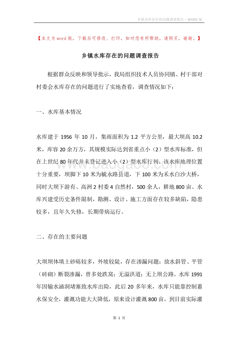 乡镇水库存在的问题调查报告.docx_第1页