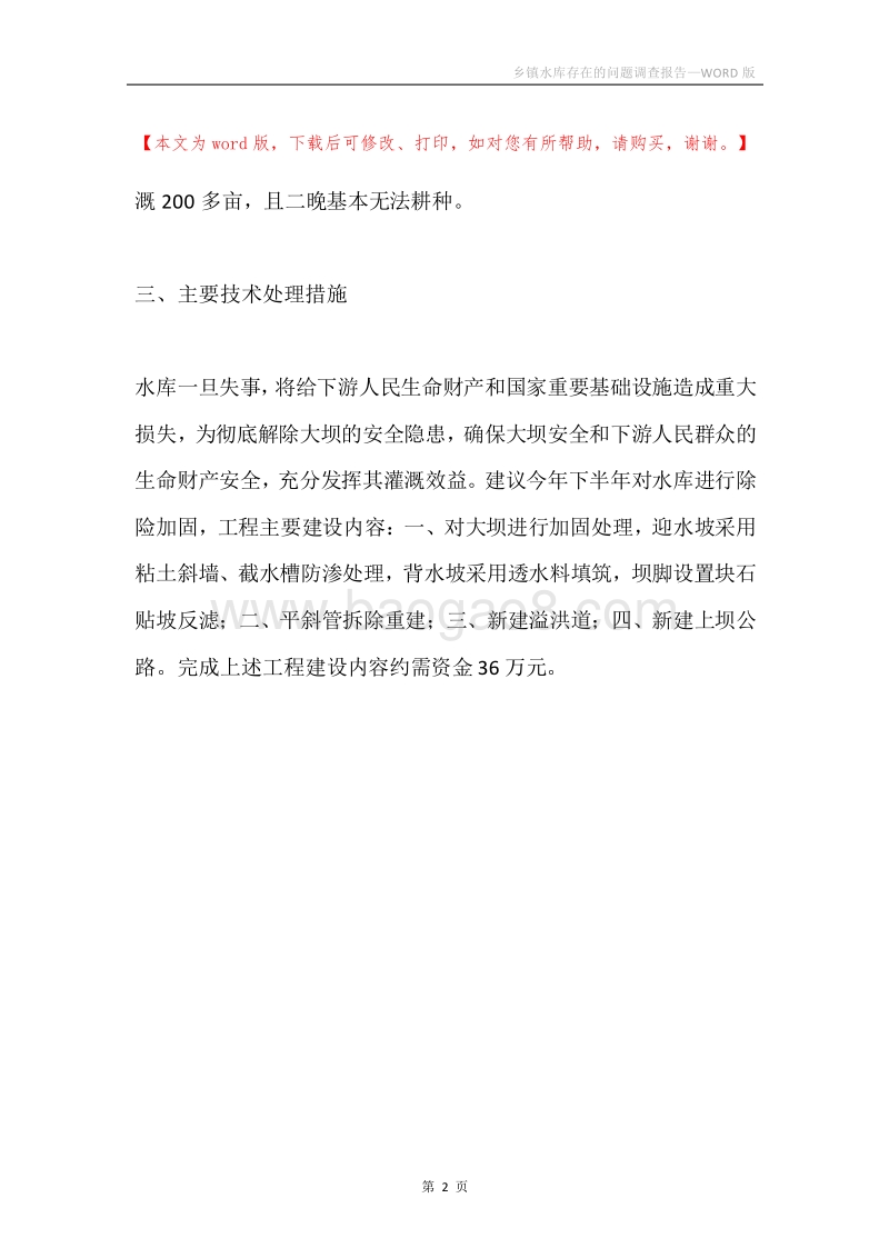 乡镇水库存在的问题调查报告.docx_第2页