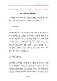 乡镇水库存在的问题调查报告.docx