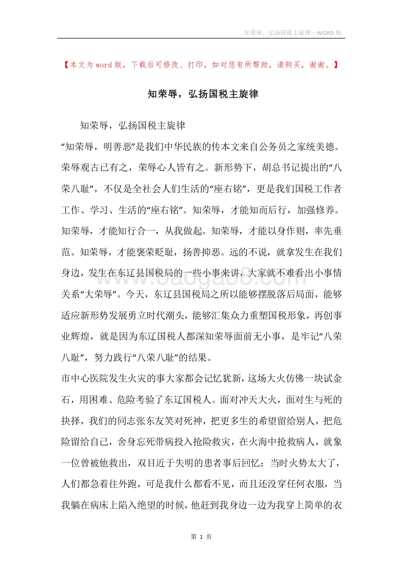 知荣辱，弘扬国税主旋律.docx_第1页