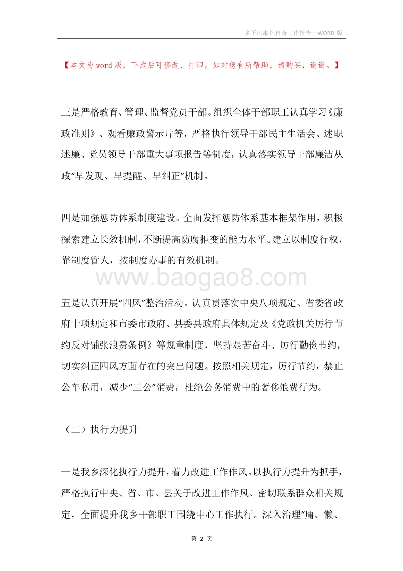 乡正风肃纪自查工作报告.docx_第2页