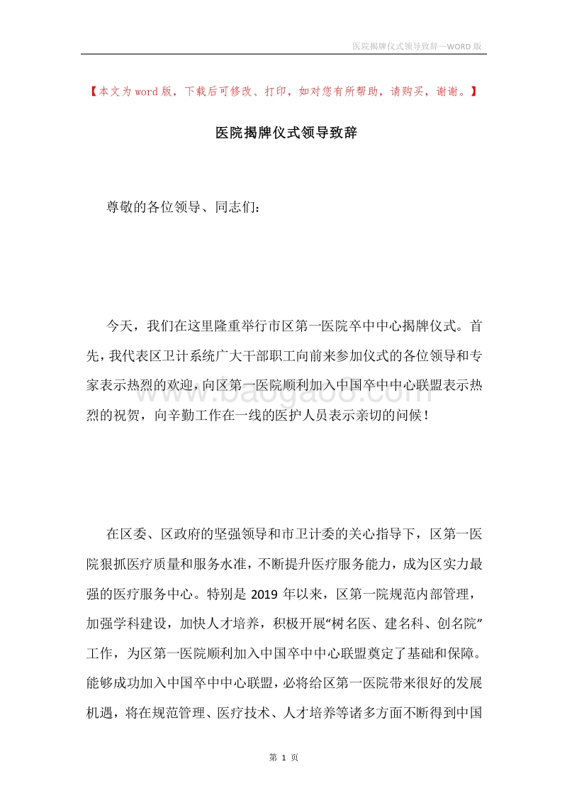 医院揭牌仪式领导致辞.docx_第1页