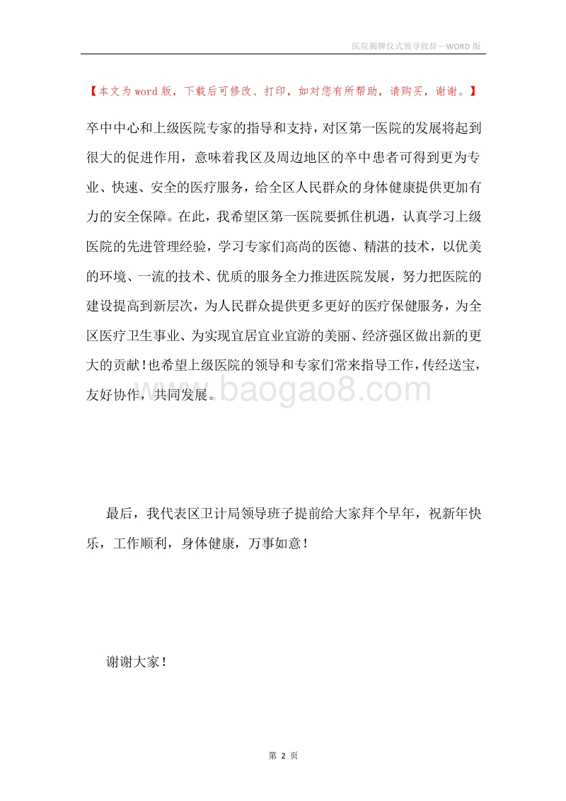 医院揭牌仪式领导致辞.docx_第2页