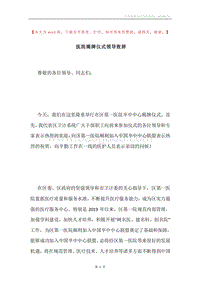 医院揭牌仪式领导致辞.docx