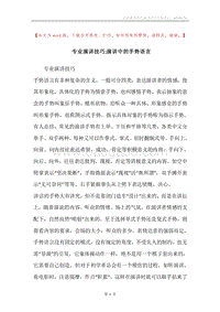 专业演讲技巧;演讲中的手势语言.docx