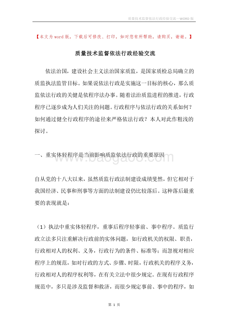 质量技术监督依法行政经验交流.docx_第1页