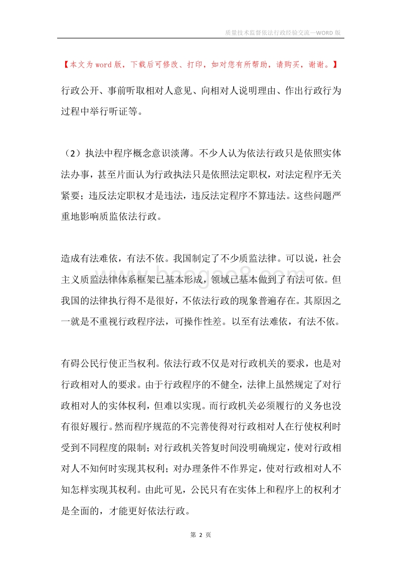 质量技术监督依法行政经验交流.docx_第2页
