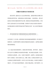 质量技术监督依法行政经验交流.docx