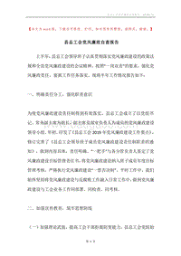 县总工会党风廉政自查报告.docx