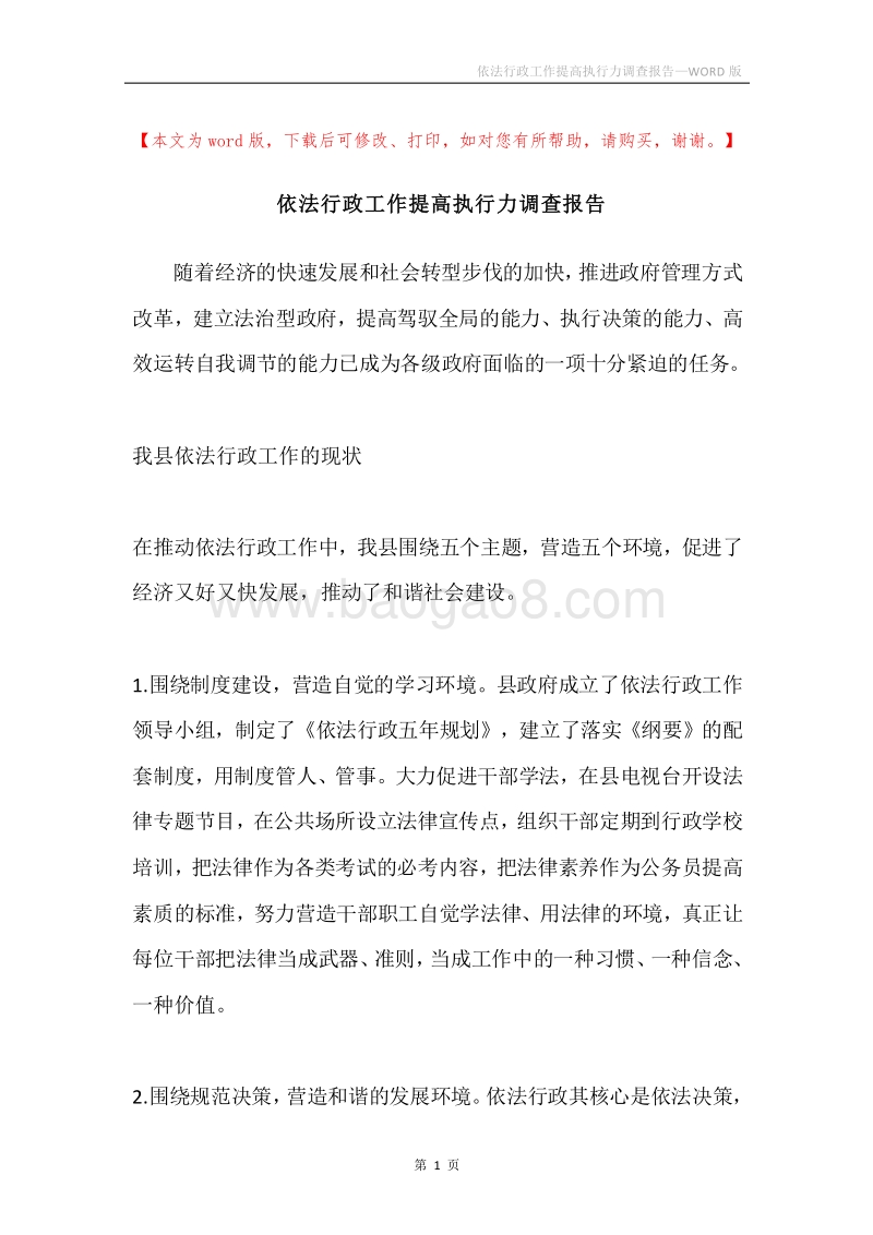 依法行政工作提高执行力调查报告.docx_第1页