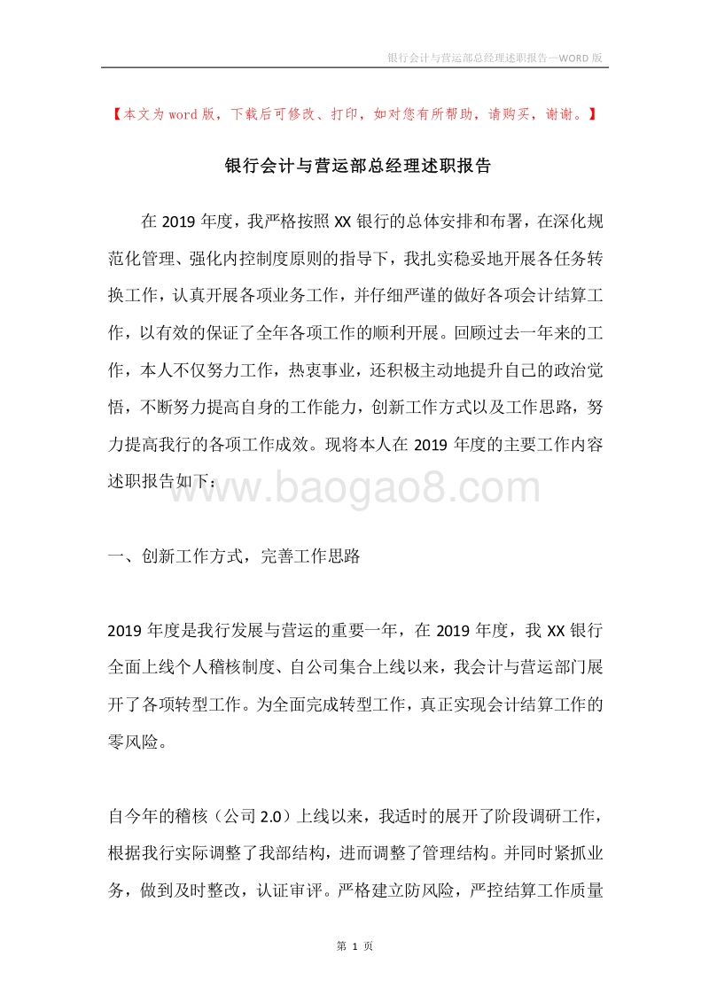 银行会计与营运部总经理述职报告.docx_第1页