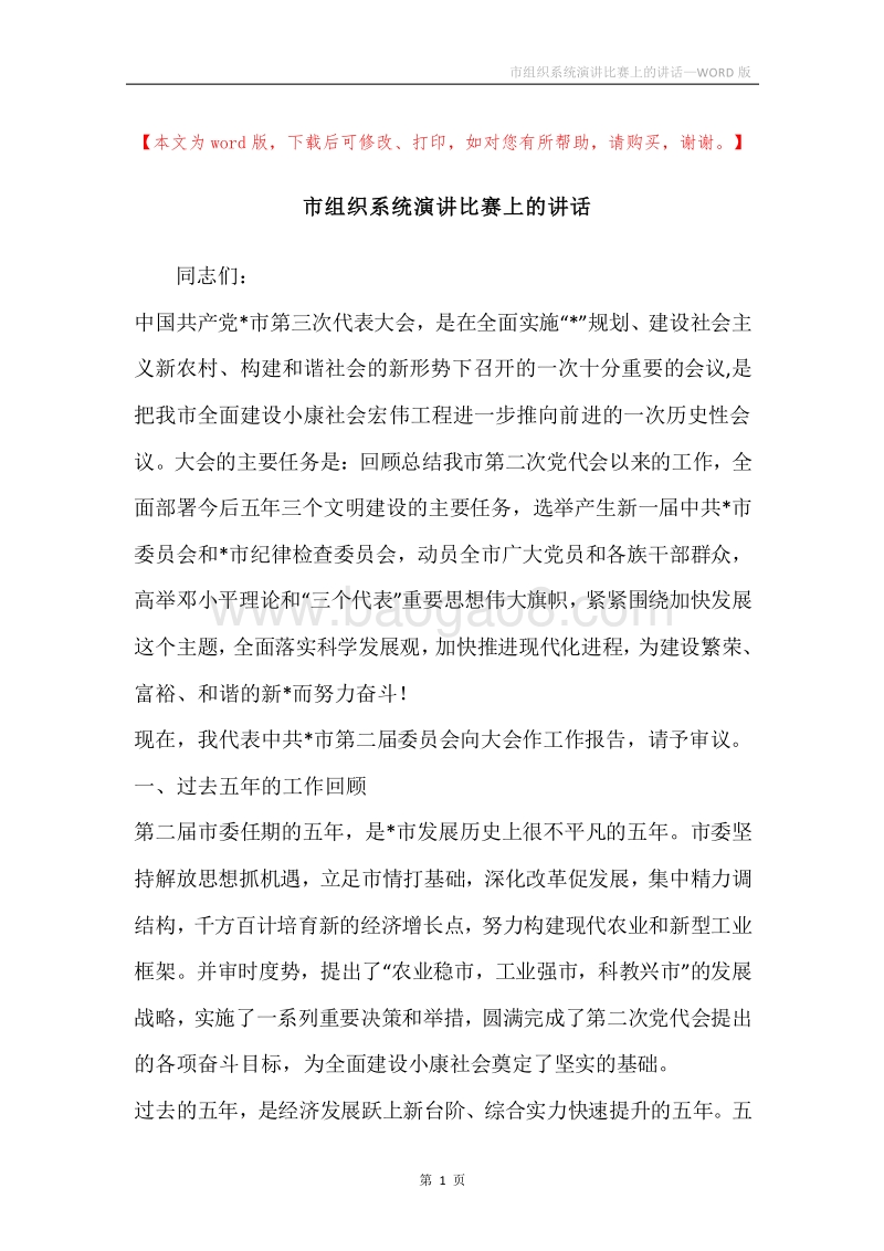 市组织系统演讲比赛上的讲话.docx_第1页