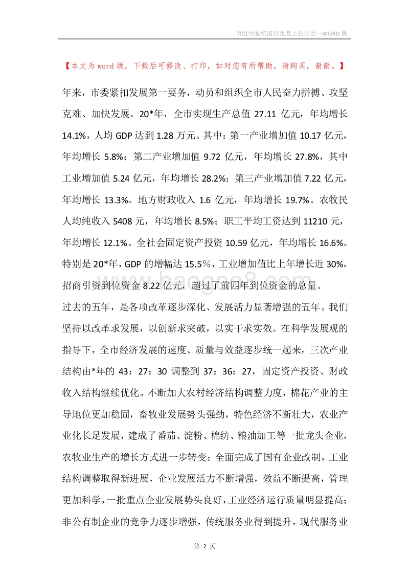 市组织系统演讲比赛上的讲话.docx_第2页