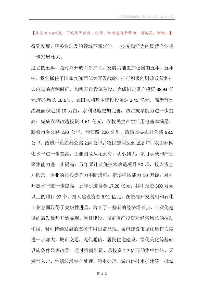 市组织系统演讲比赛上的讲话.docx_第3页