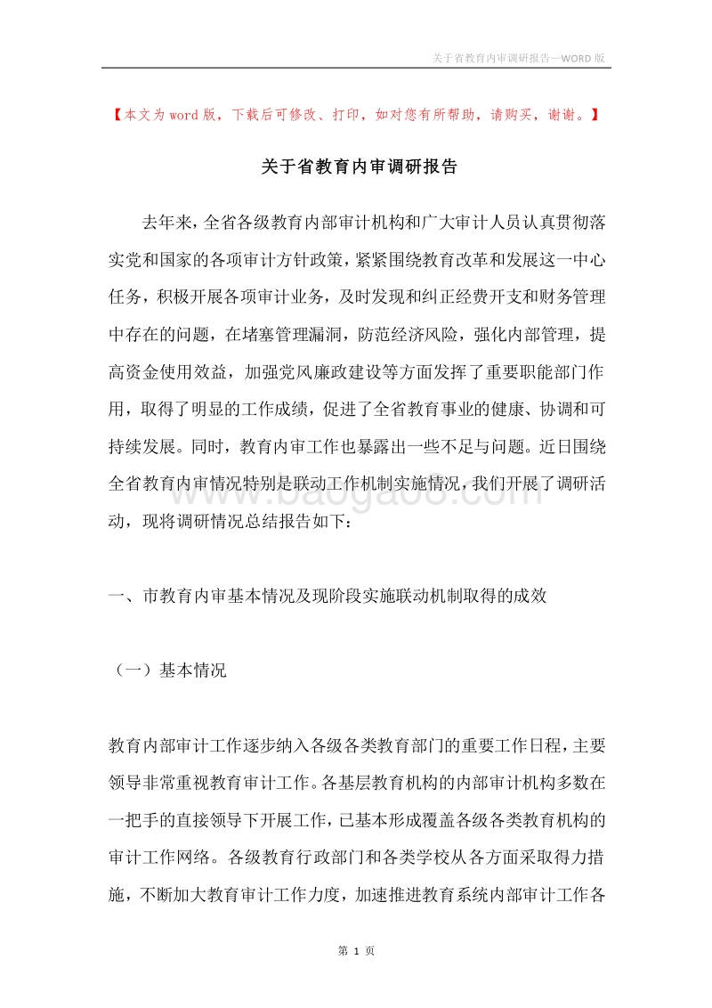 关于省教育内审调研报告.docx_第1页