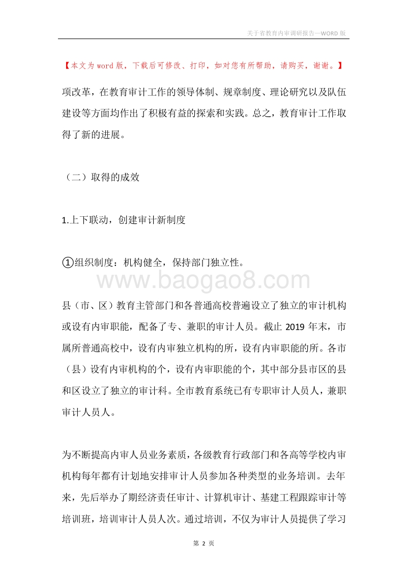 关于省教育内审调研报告.docx_第2页