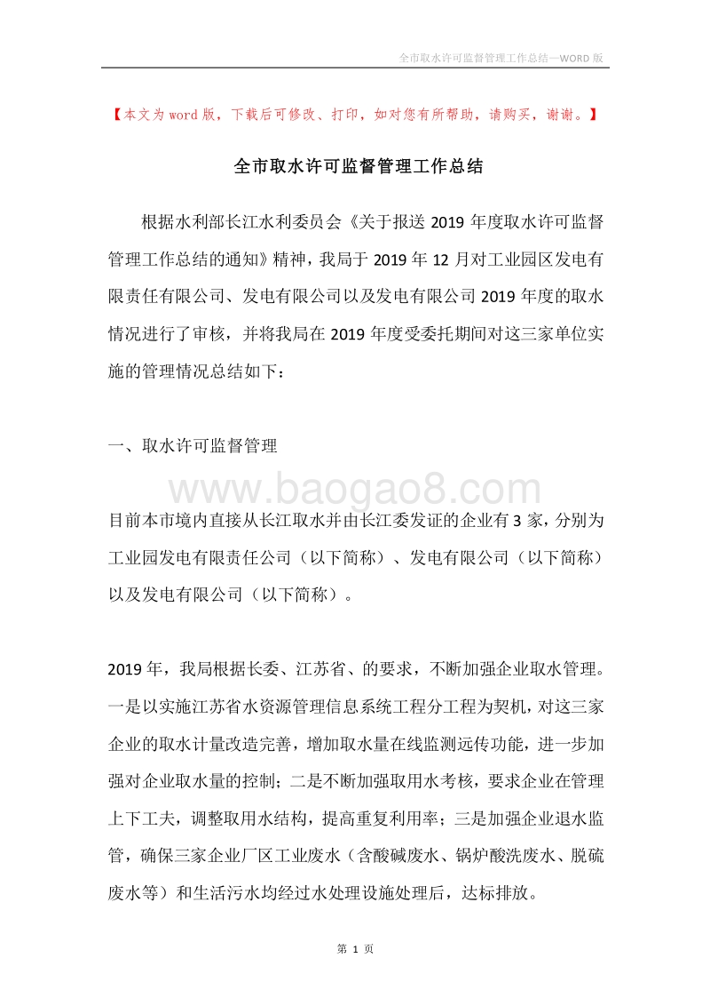 全市取水许可监督管理工作总结.docx_第1页