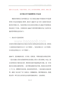 全市取水许可监督管理工作总结.docx