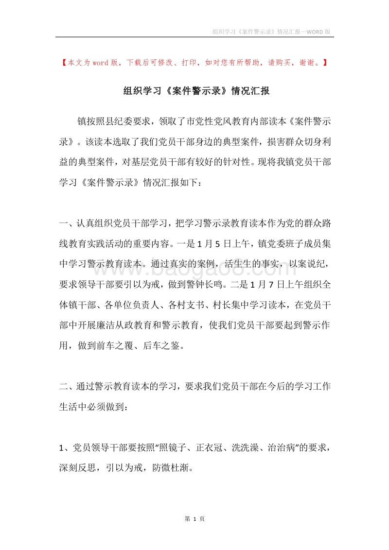 组织学习《案件警示录》情况汇报.docx_第1页
