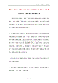 组织学习《案件警示录》情况汇报.docx
