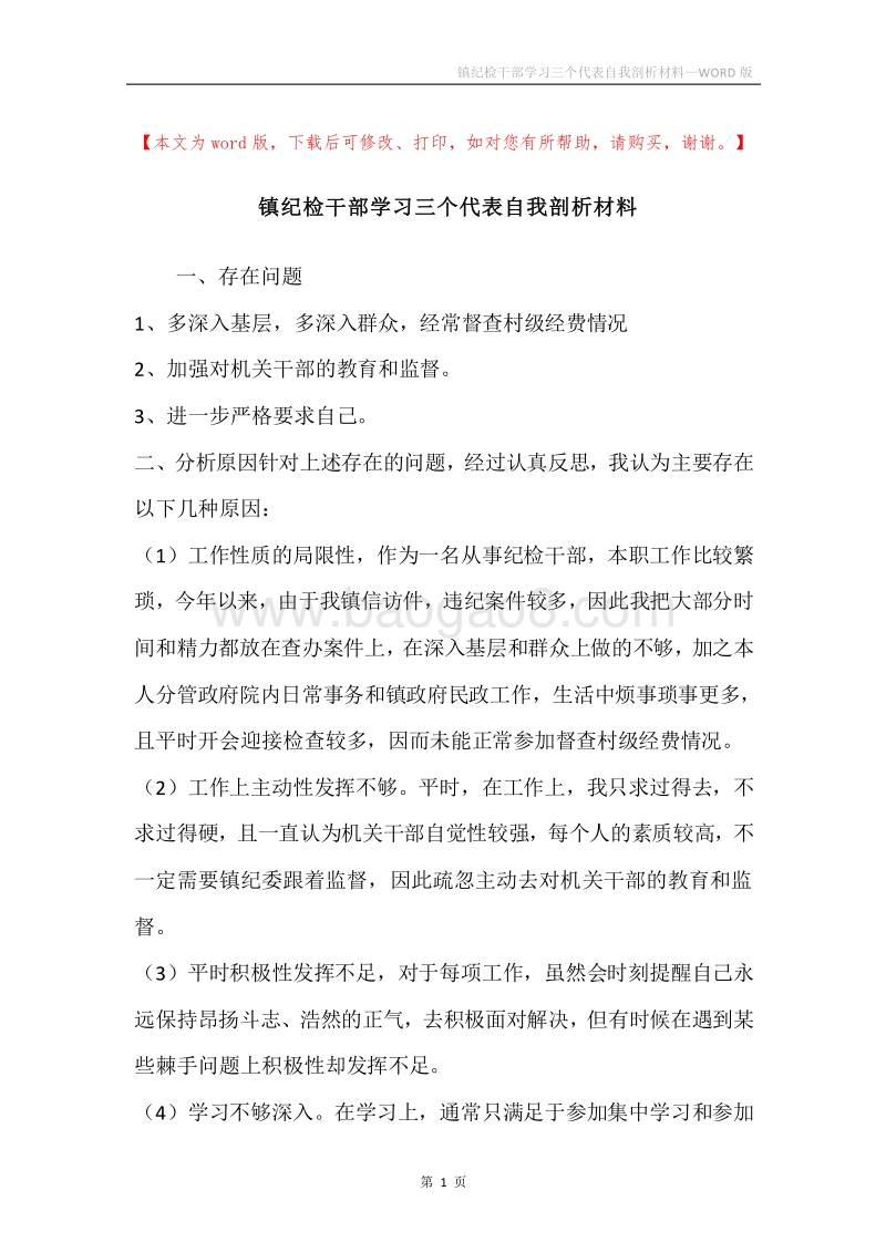 镇纪检干部学习三个代表自我剖析材料.docx_第1页