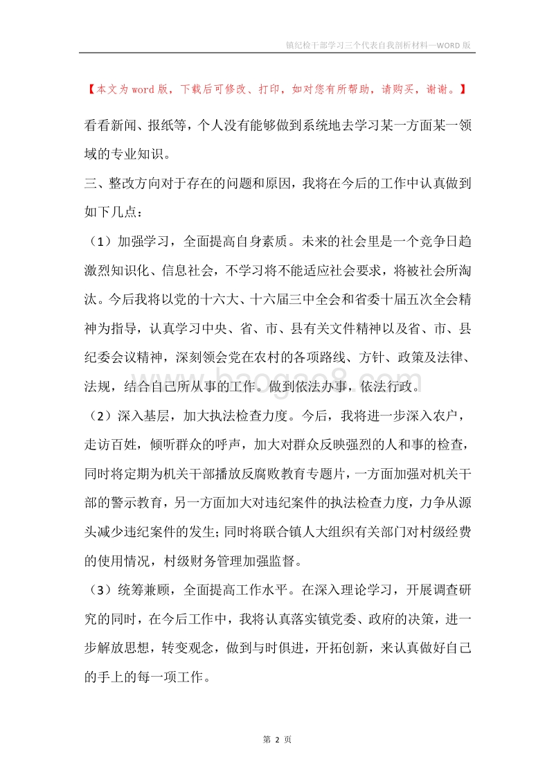 镇纪检干部学习三个代表自我剖析材料.docx_第2页